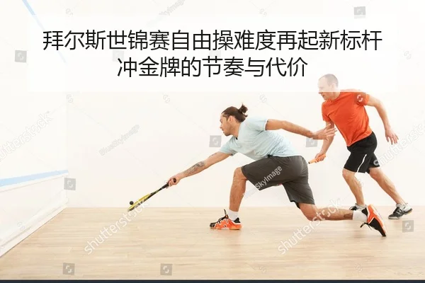 拜尔斯世锦赛自由操难度再起新标杆 冲金牌的节奏与代价